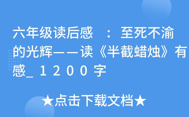 六年级读后感 :至死不渝的光辉——读《半截蜡烛》有感_1200字