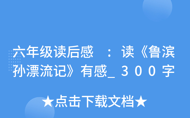 六年级读后感 :读《鲁滨孙漂流记》有感_300字