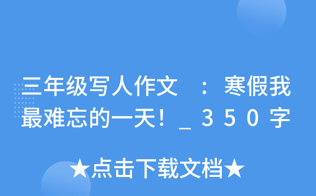 三年级写人作文 :寒假我最难忘的一天！_350字