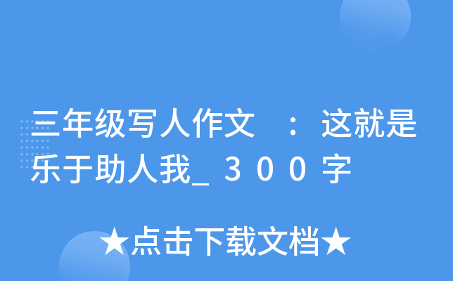 三年级写人作文 :这就是乐于助人我_300字
