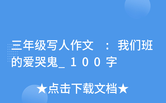 三年级写人作文 :我们班的爱哭鬼_100字