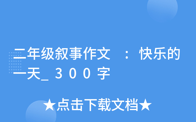 二年级叙事作文 :快乐的一天_300字
