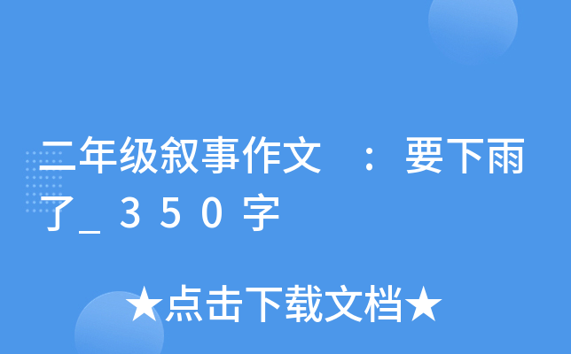二年级叙事作文 :要下雨了_350字