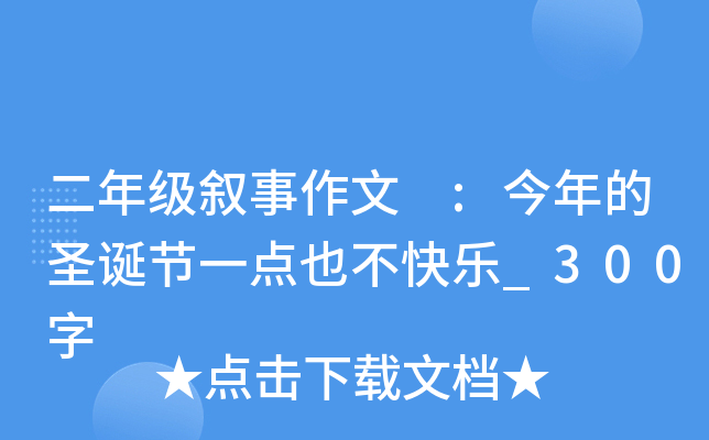 二年级叙事作文 :今年的圣诞节一点也不快乐_300字