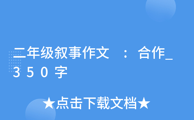 二年级叙事作文 :合作_350字