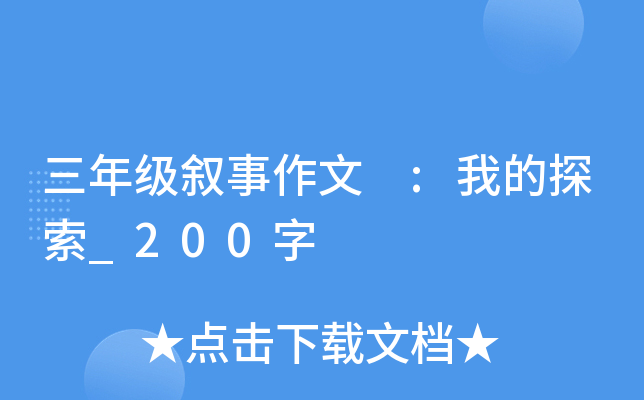 三年级叙事作文 :我的探索_200字