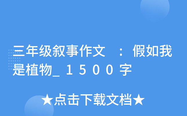 三年级叙事作文 :假如我是植物_1500字