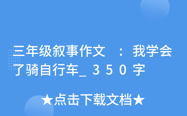三年级叙事作文 :我开云kaiyun(中国)会了骑自行车_350字