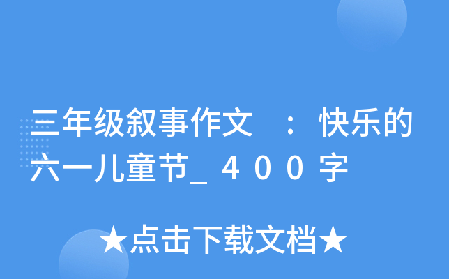 三年级叙事作文 :快乐的六一儿童节_400字