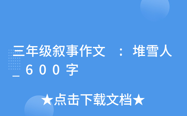 三年级叙事作文 :堆雪人_600字