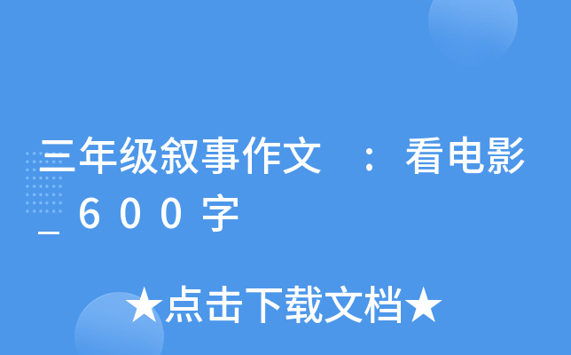 三年级叙事作文 :看电影_600字
