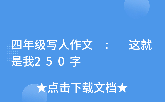 四年级写人作文 : 这就是我250字
