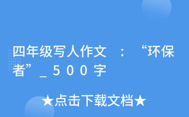 四年级写人作文 :“环保者”_500字