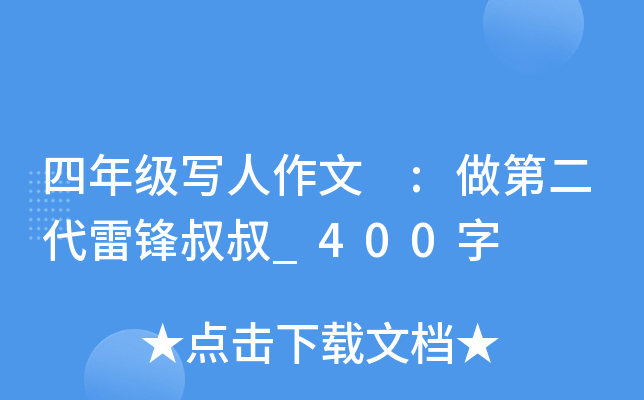 四年级写人作文 :做第二代雷锋叔叔_400字