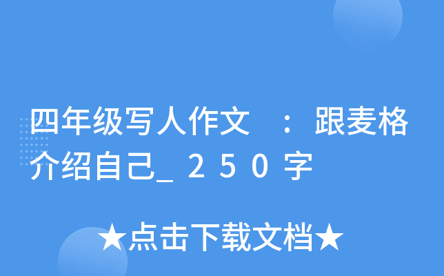 四年级写人作文 :跟麦格介绍自己_250字