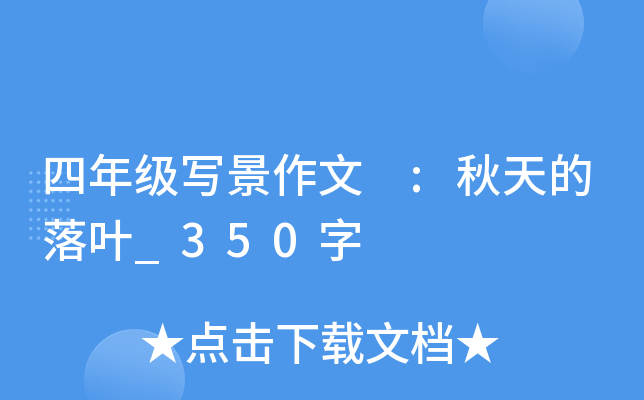 四年级写景作文 :秋天的落叶_350字