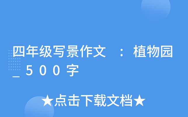 四年级写景作文 :植物园_500字
