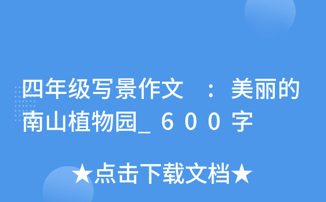 四年级写景作文 :美丽的南山植物园_600字