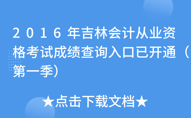 2016꼪֕(hu)Ӌ(j)ĘI(y)Yԇɿ(j)ԃ?ni)_ͨһ