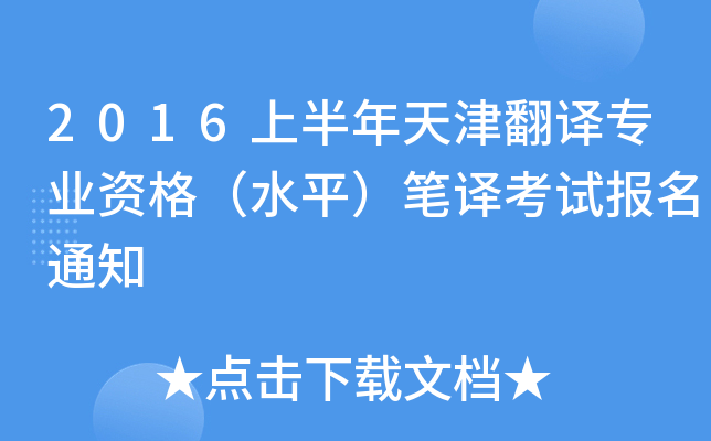 2016上半年天津翻译专业资格（水平）笔译考试报名通知