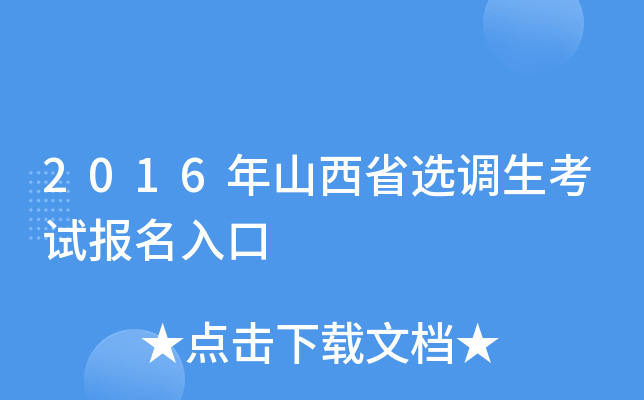 2016年山西省选调生考试报名入口