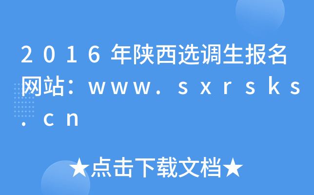 2016年陕西选调生报名网站：www.sxrsks.cn