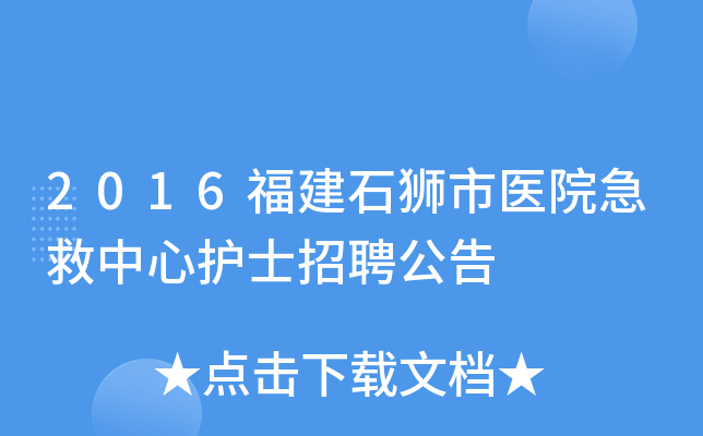 2016福建石狮市医院急救中心护士招聘公告