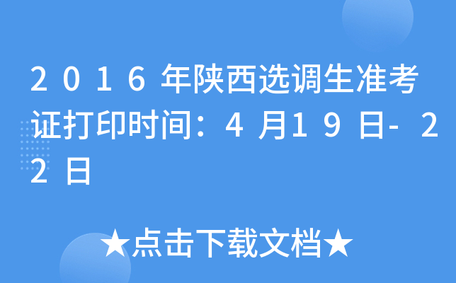 2016年陕西选调生准考证打印时间：4月19日-22日