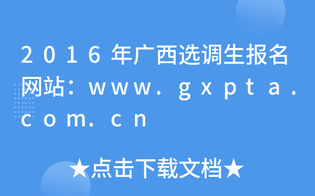 2016Vx{W(wng)վwww.gxpta.com.cn