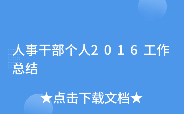 人事干部个人2016工作总结