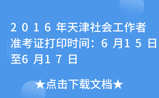 2016年天津社会工作者准考证打印时间：6月15日至6月17日