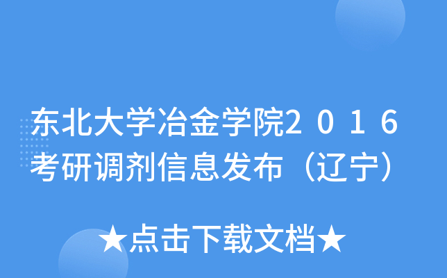 东北大开云kaiyun(中国)冶金开云kaiyun(中国)院2016考研调剂信息发布（辽宁）