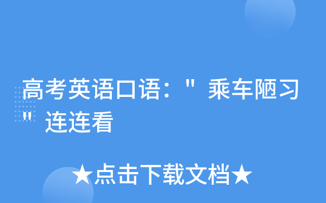 高考英语口语：