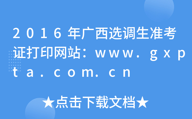2016年广西选调生准考证打印网站：www.gxpta.com.cn