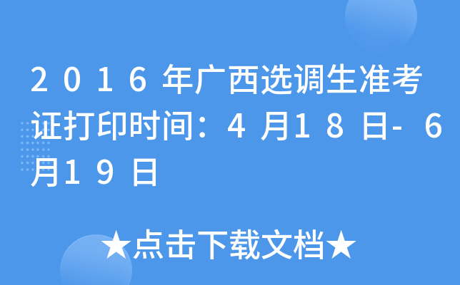 2016年广西选调生准考证打印时间：4月18日-6月19日