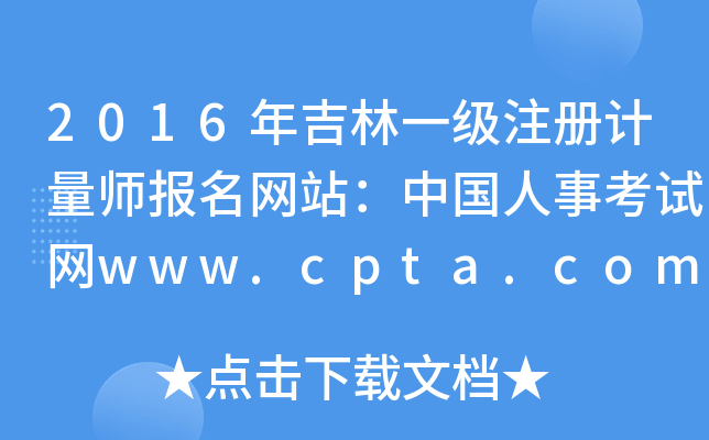 2016年吉林一级注册计量师报名网站：中国人事考试网www.cpta.com.cn