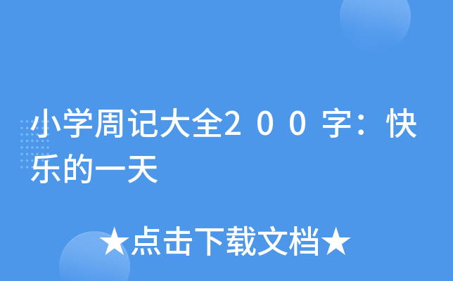 小开云kaiyun(中国)周记大全200字：快乐的一天