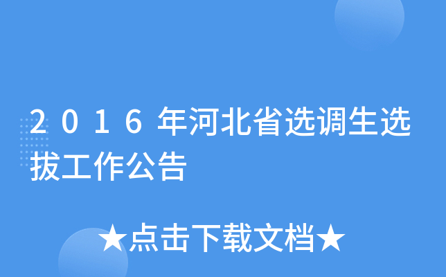2016年河北省选调生选拔工作公告