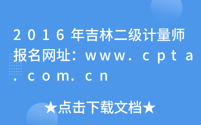 2016年吉林二级计量师报名网址：www.cpta.com.cn