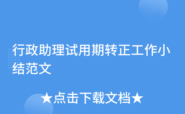 行政助理试用期转正工作小结范文
