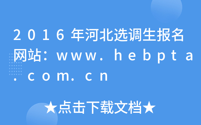 2016年河北选调生报名网站：www.hebpta.com.cn