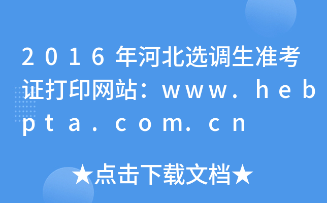 2016年河北选调生准考证打印网站：www.hebpta.com.cn