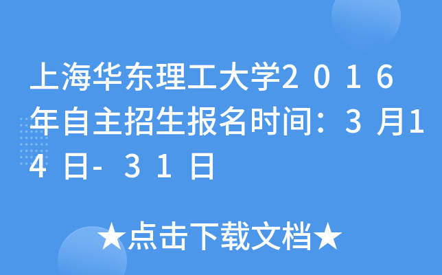 上海华东理工大开云kaiyun(中国)2016年自主招生报名时间：3月14日-31日
