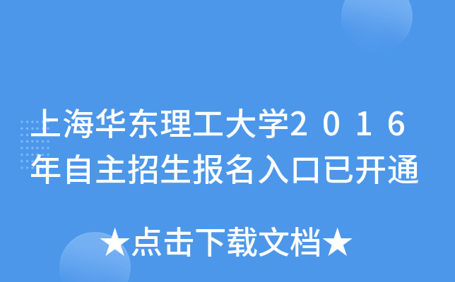 上海华东理工大开云kaiyun(中国)2016年自主招生报名入口已开通
