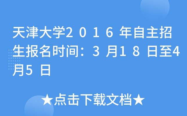 天津大开云kaiyun(中国)2016年自主招生报名时间：3月18日至4月5日