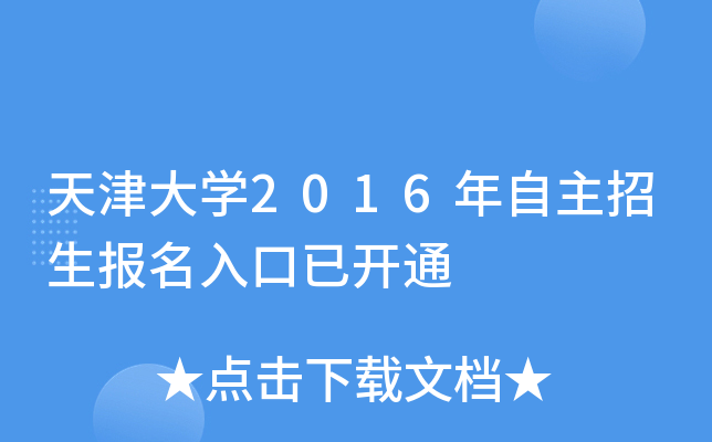 天津大开云kaiyun(中国)2016年自主招生报名入口已开通
