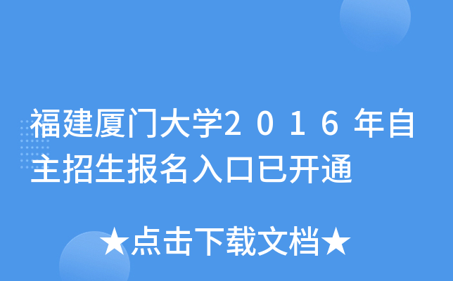 福建厦门大开云kaiyun(中国)2016年自主招生报名入口已开通