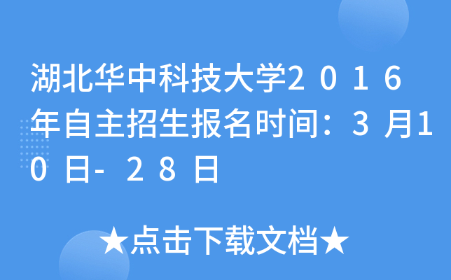湖北华中科技大开云kaiyun(中国)2016年自主招生报名时间：3月10日-28日