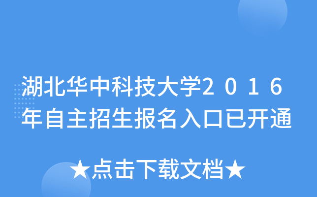 湖北华中科技大开云kaiyun(中国)2016年自主招生报名入口已开通