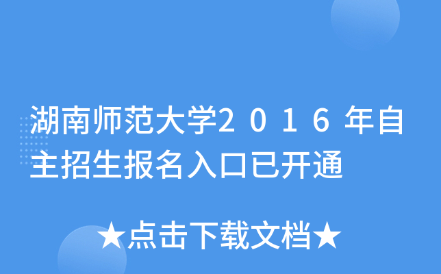 湖南师范大开云kaiyun(中国)2016年自主招生报名入口已开通